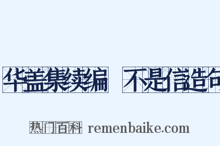 华盖集续编·不是信造句是什么意思的图片